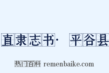 直隶志书·平谷县是什么意思的图片